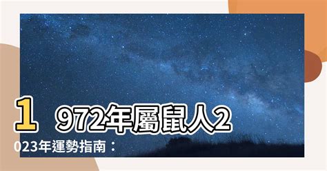 1972年屬鼠2023年運勢